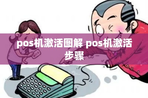 pos机激活图解 pos机激活步骤