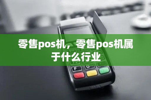 零售pos机，零售pos机属于什么行业