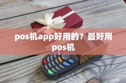 pos机app好用的？最好用pos机