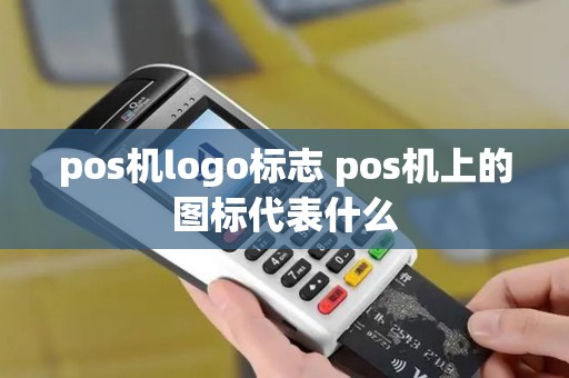 pos机logo标志 pos机上的图标代表什么