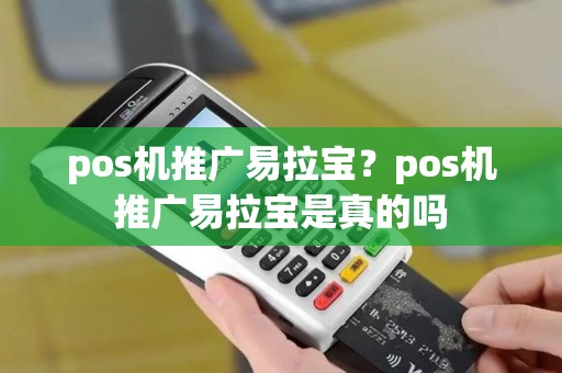 pos机推广易拉宝？pos机推广易拉宝是真的吗