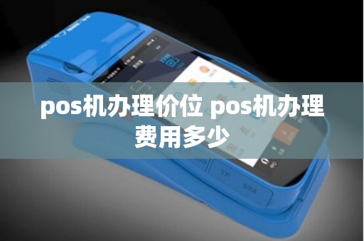 pos机办理价位 pos机办理费用多少