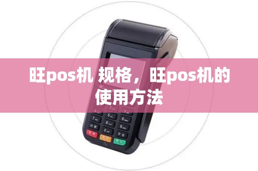 旺pos机 规格，旺pos机的使用方法