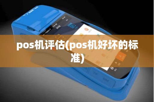 pos机评估(pos机好坏的标准)