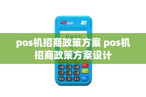pos机招商政策方案 pos机招商政策方案设计
