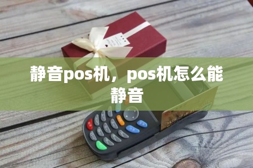 静音pos机，pos机怎么能静音