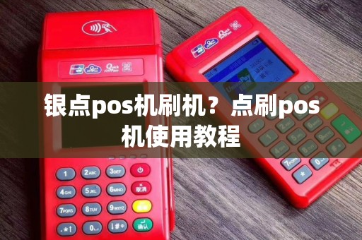 银点pos机刷机？点刷pos机使用教程