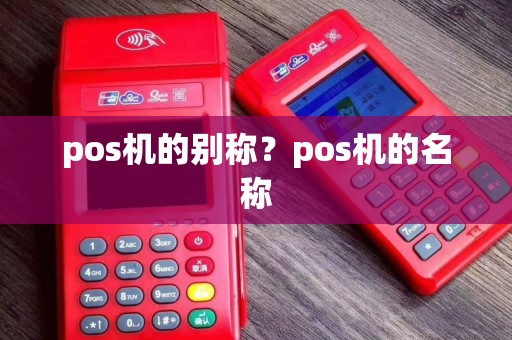 pos机的别称？pos机的名称