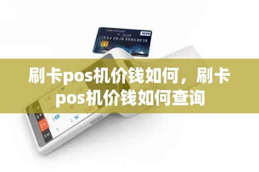 刷卡pos机价钱如何，刷卡pos机价钱如何查询