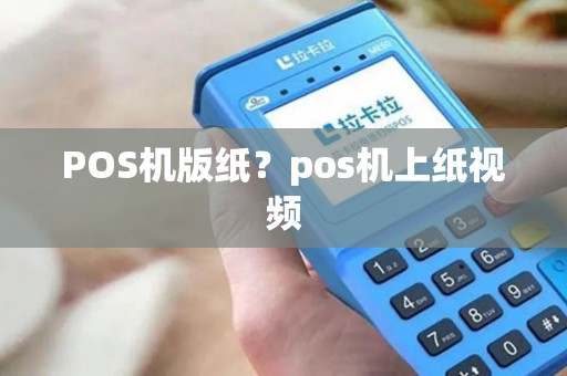 POS机版纸？pos机上纸视频