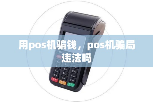 用pos机骗钱，pos机骗局违法吗