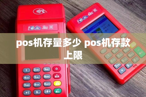 pos机存量多少 pos机存款上限