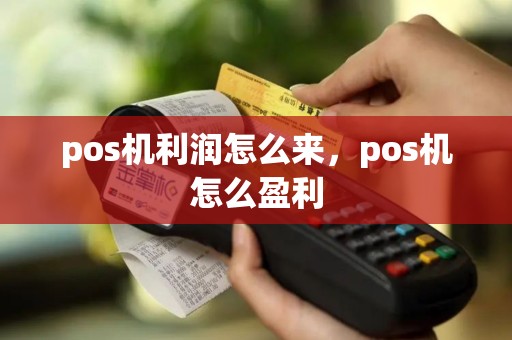 pos机利润怎么来，pos机怎么盈利