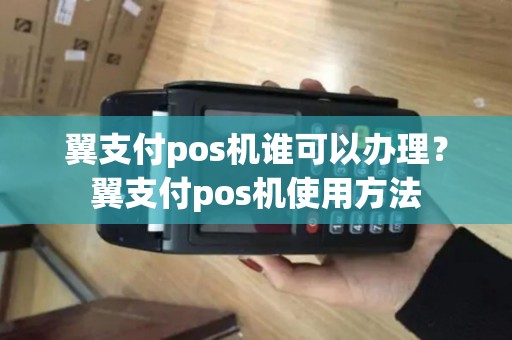 翼支付pos机谁可以办理？翼支付pos机使用方法