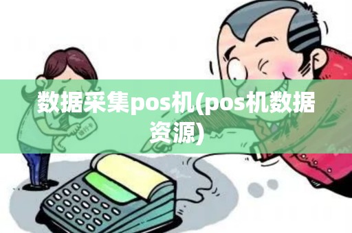 数据采集pos机(pos机数据资源)