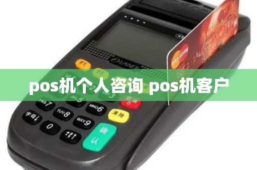 pos机个人咨询 pos机客户