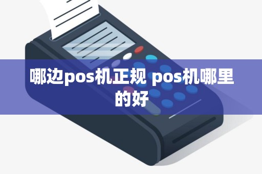 哪边pos机正规 pos机哪里的好
