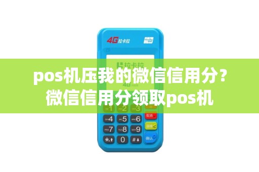 pos机压我的微信信用分？微信信用分领取pos机