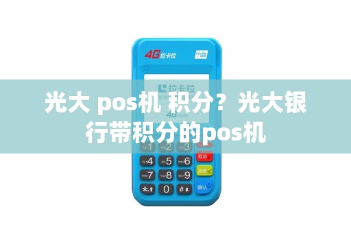 光大 pos机 积分？光大银行带积分的pos机