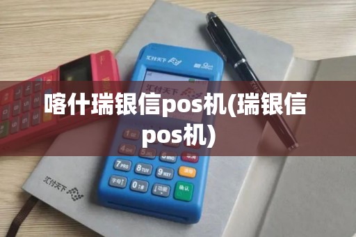 喀什瑞银信pos机(瑞银信 pos机)