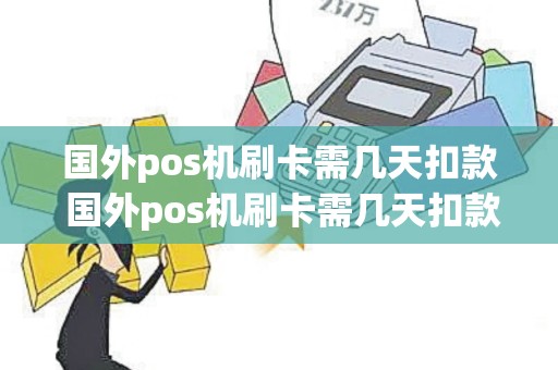 国外pos机刷卡需几天扣款 国外pos机刷卡需几天扣款到账