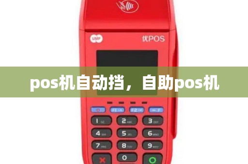 pos机自动挡，自助pos机
