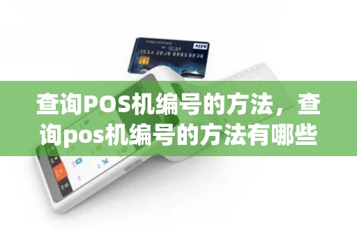 查询POS机编号的方法，查询pos机编号的方法有哪些