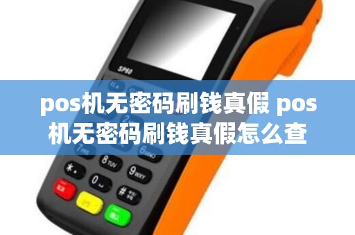 pos机无密码刷钱真假 pos机无密码刷钱真假怎么查