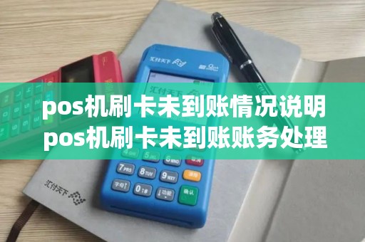 pos机刷卡未到账情况说明 pos机刷卡未到账账务处理