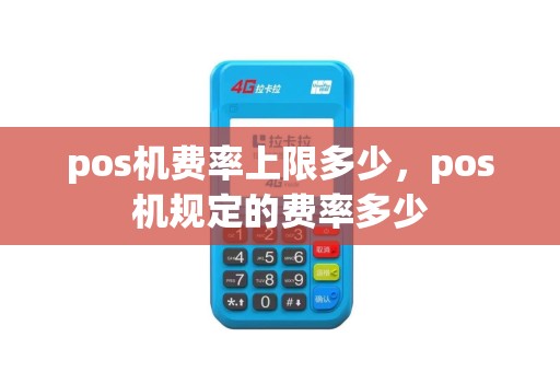 pos机费率上限多少，pos机规定的费率多少