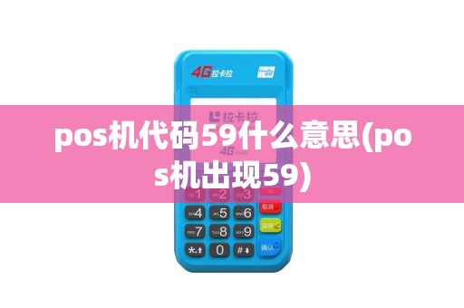 pos机代码59什么意思(pos机出现59)