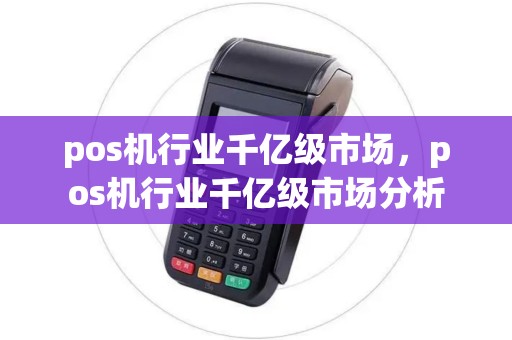 pos机行业千亿级市场，pos机行业千亿级市场分析