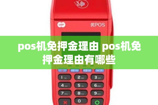 pos机免押金理由 pos机免押金理由有哪些