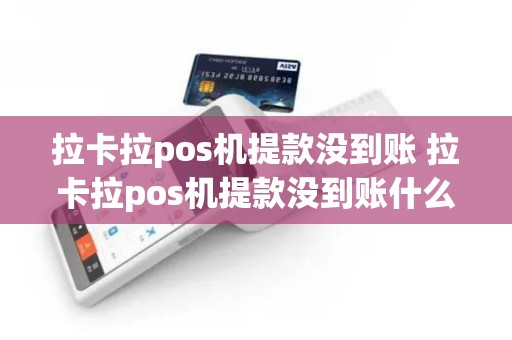 拉卡拉pos机提款没到账 拉卡拉pos机提款没到账什么原因