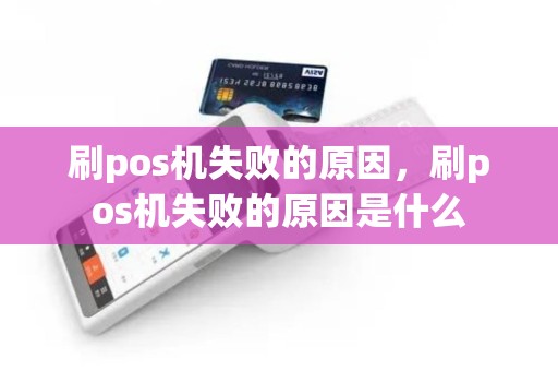 刷pos机失败的原因，刷pos机失败的原因是什么