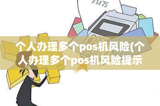 个人办理多个pos机风险(个人办理多个pos机风险提示)