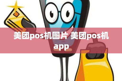 美团pos机图片 美团pos机app