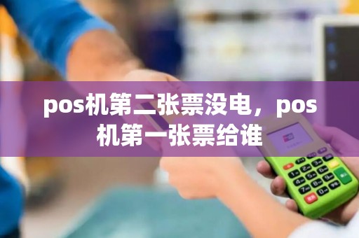 pos机第二张票没电，pos机第一张票给谁