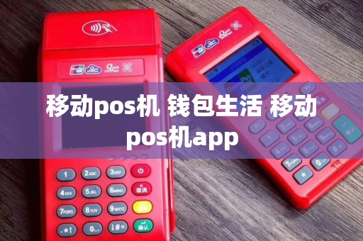移动pos机 钱包生活 移动pos机app