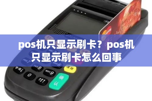 pos机只显示刷卡？pos机只显示刷卡怎么回事