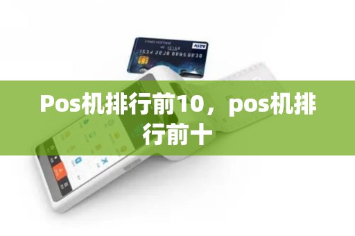 Pos机排行前10，pos机排行前十
