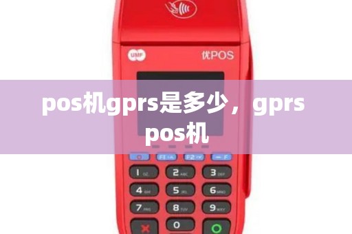 pos机gprs是多少，gprs pos机