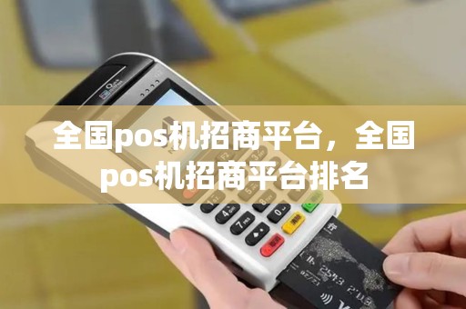 全国pos机招商平台，全国pos机招商平台排名