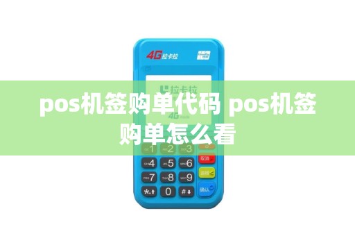 pos机签购单代码 pos机签购单怎么看
