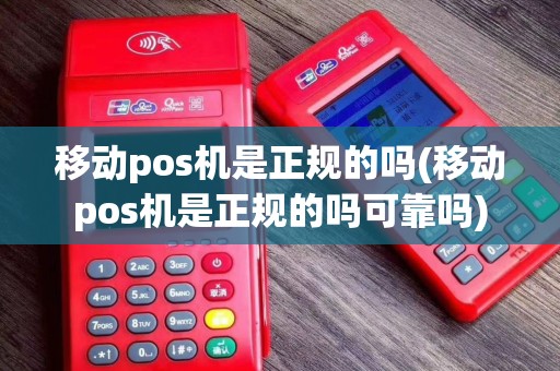 移动pos机是正规的吗(移动pos机是正规的吗可靠吗)