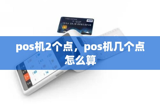 pos机2个点，pos机几个点怎么算
