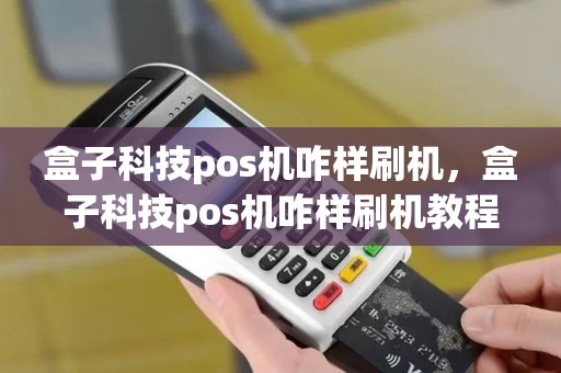 盒子科技pos机咋样刷机，盒子科技pos机咋样刷机教程