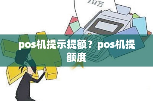 pos机提示提额？pos机提额度