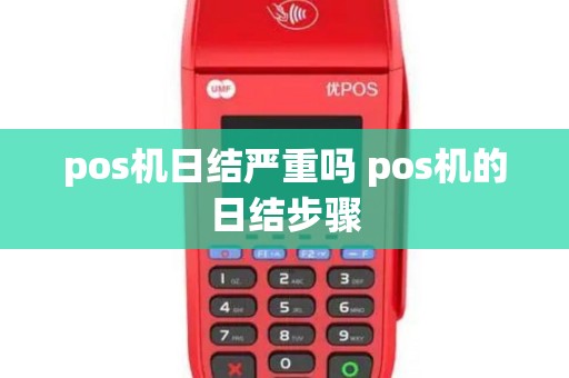 pos机日结严重吗 pos机的日结步骤