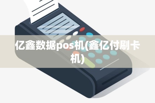亿鑫数据pos机(鑫亿付刷卡机)